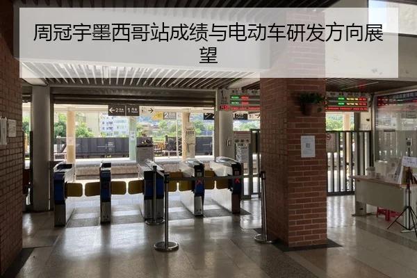周冠宇墨西哥站成绩与电动车研发方向展望