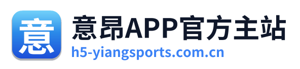 意昂APP官方主站